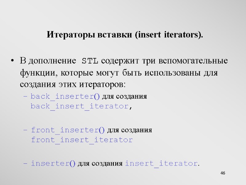 46  Итераторы вставки (insert iterators). В дополнение  STL содержит три вспомогательные функции,